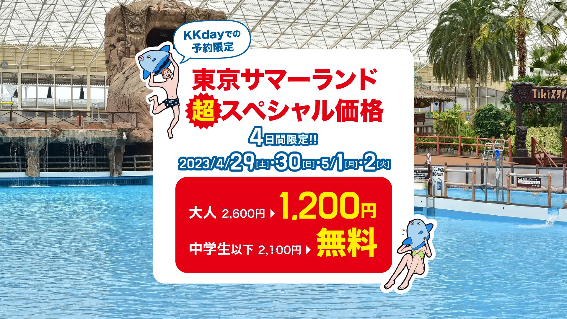 【GWはKKdayとお出かけ！】4/29～5/2の4日間限定で東京サマーランドが大人半額、子ども無料＆人気施設の子ども料金が無料となる特別キャンペーンを実施
