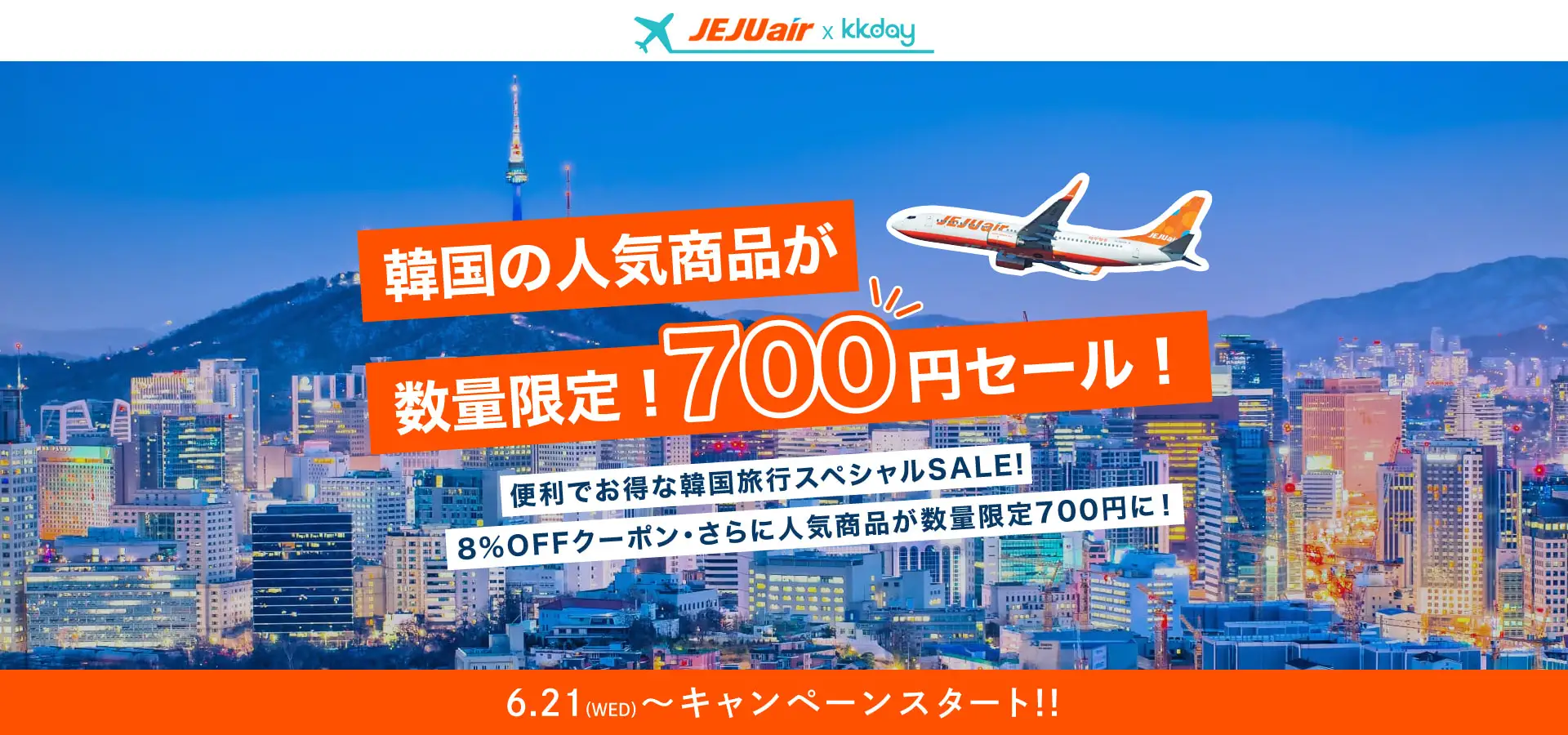 KKdayとチェジュ航空で共同キャンペーンを実施。700円で韓国へ飛んで700円で韓国を楽しめる、お得でラッキーな特別セール