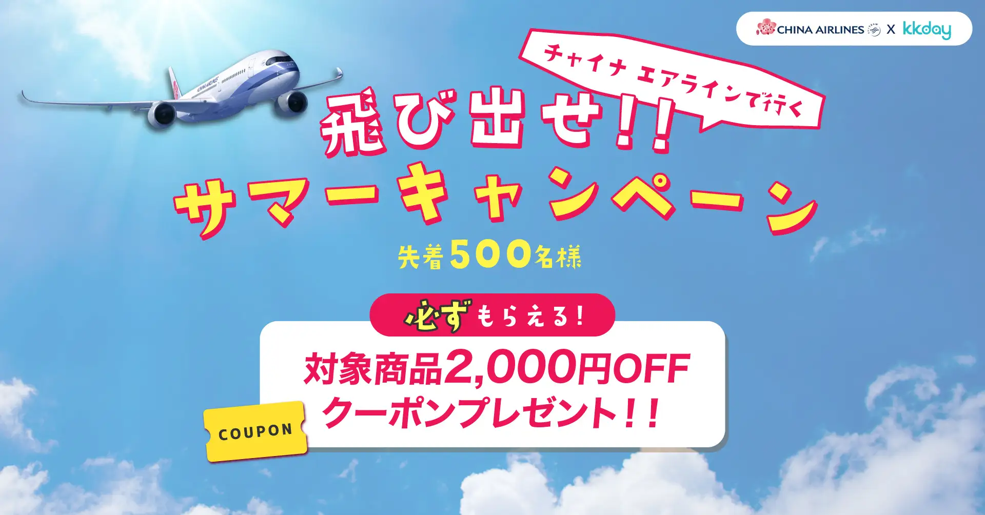 KKdayとチャイナ エアラインが共同キャンペーンを実施。チャイナ エアラインの航空券購入でKKdayの海外現地体験が最大80％OFFに