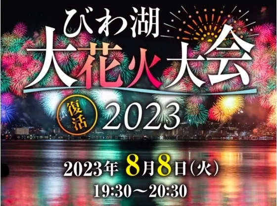 KKdayグループ、4年ぶりに復活する「2023びわ湖大花火大会」の有料観覧エリアチケット販売を開始。着地型旅行商品の充実で、地元観光事業者への送客支援も。