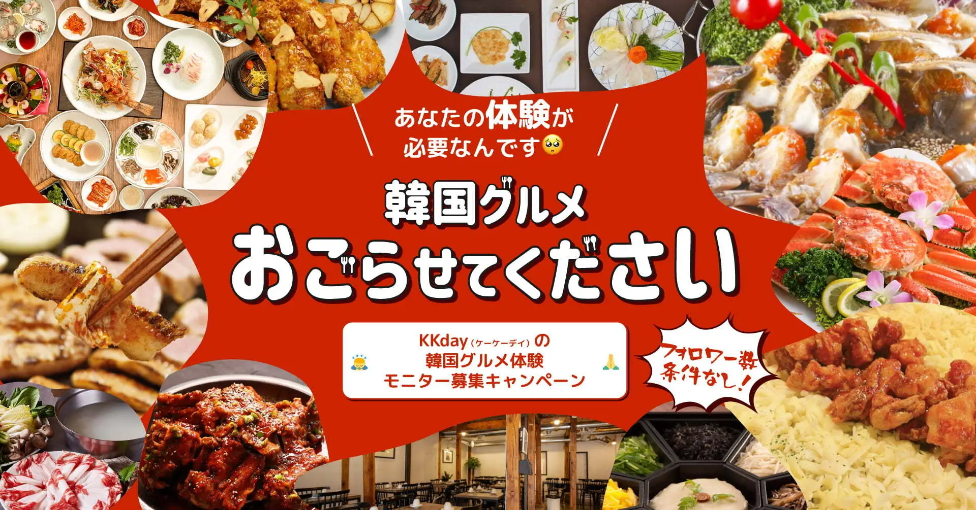 『韓国料理、KKdayにおごらせてください！』KKday、ソウルで楽しめる韓国料理を体験してくれる方を募集