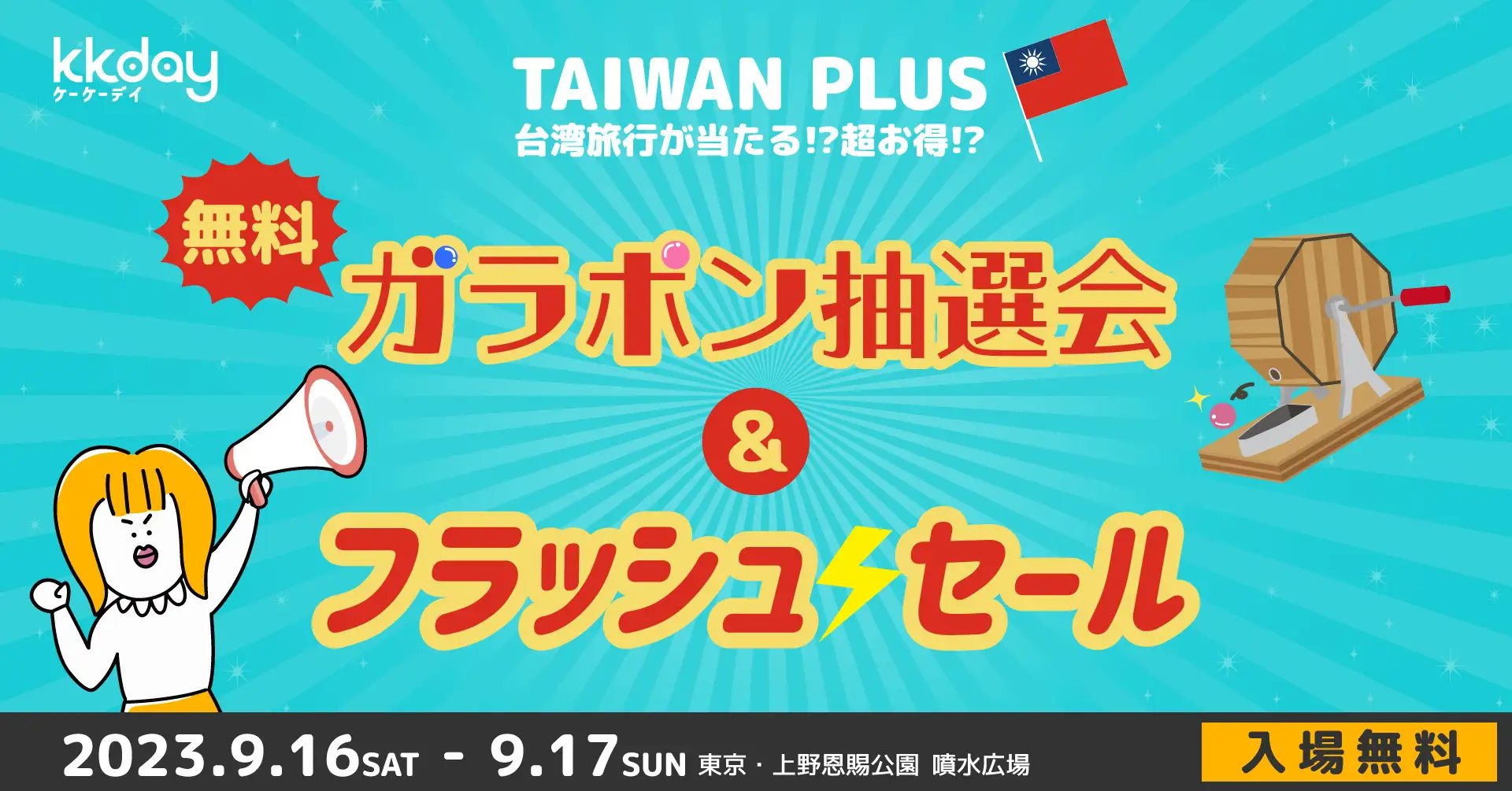 KKday、TAIWAN PLUS2023にブース出展。台湾旅行フラッシュセール、台湾5つ星ホテル宿泊券など豪華賞品が当たる無料ガラポン抽選会も開催。