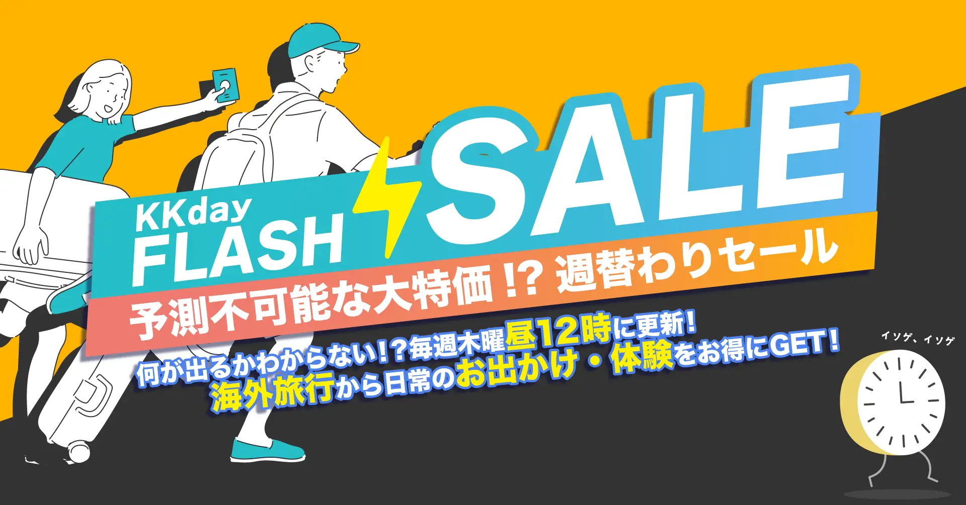 旅先の体験が週替わりでお得になるKKdayフラッシュセールを開催。 国内や海外の旅行商品だけでなく、日常のお出かけ商品まで網羅。