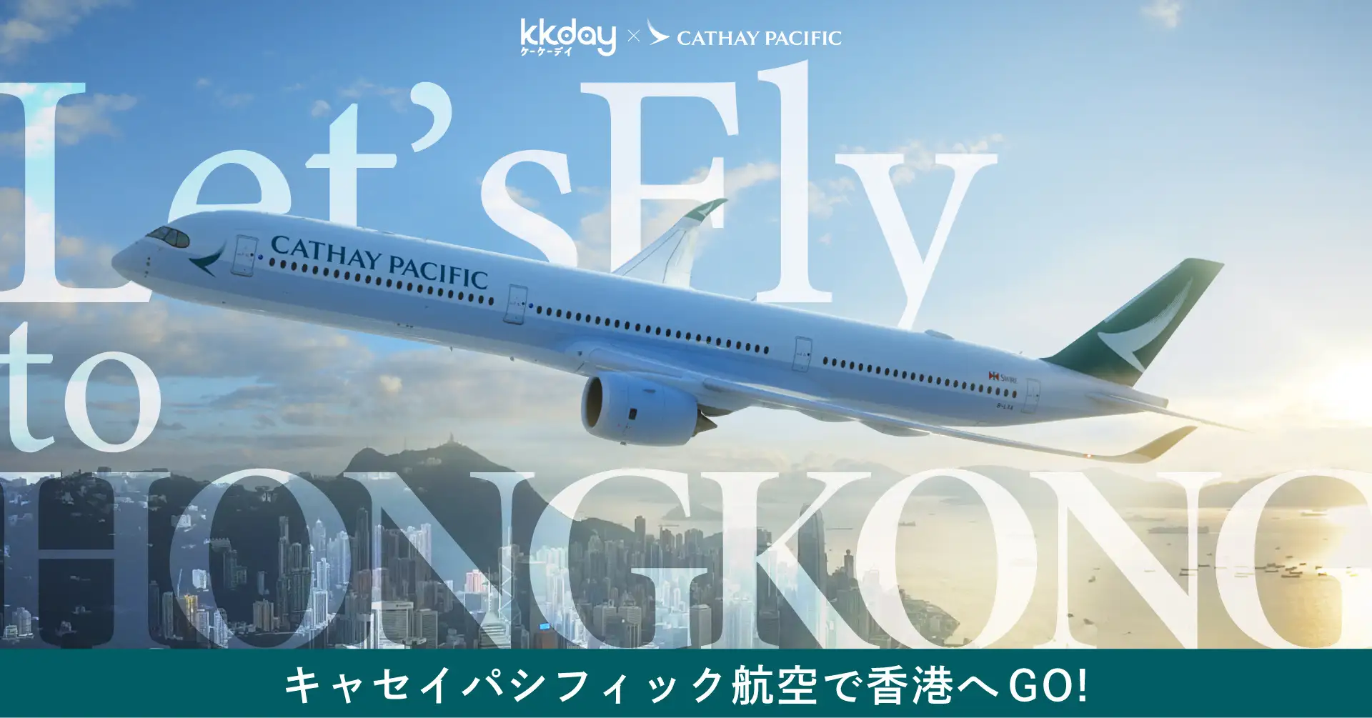 KKdayとキャセイパシフィックで秋冬の香港観光を盛り上げる共同キャンペーンを実施。アンケートに答えるだけで日本−香港往復ペア航空券が当たる