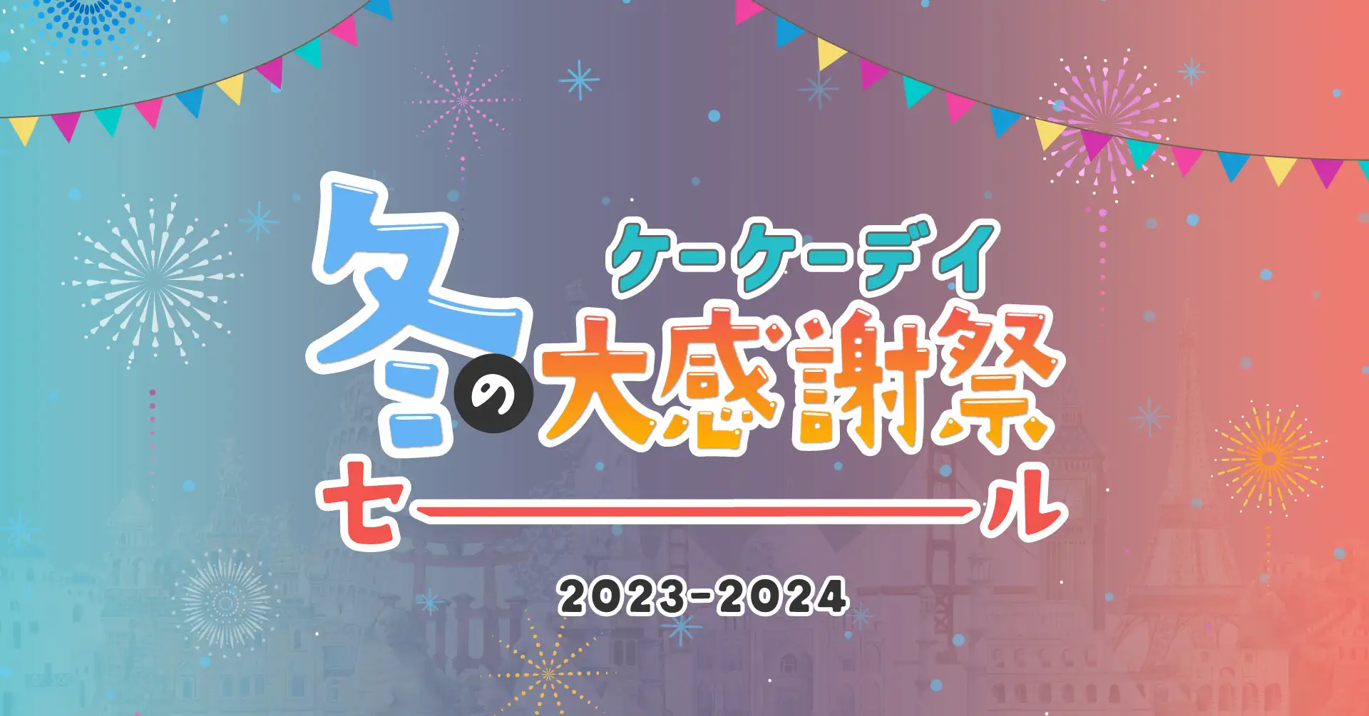 ほぼすべての海外商品が99％になるフラッシュセールも!？KKday、年末年始に向け「冬のKKday大感謝祭セール2023-24」を実施