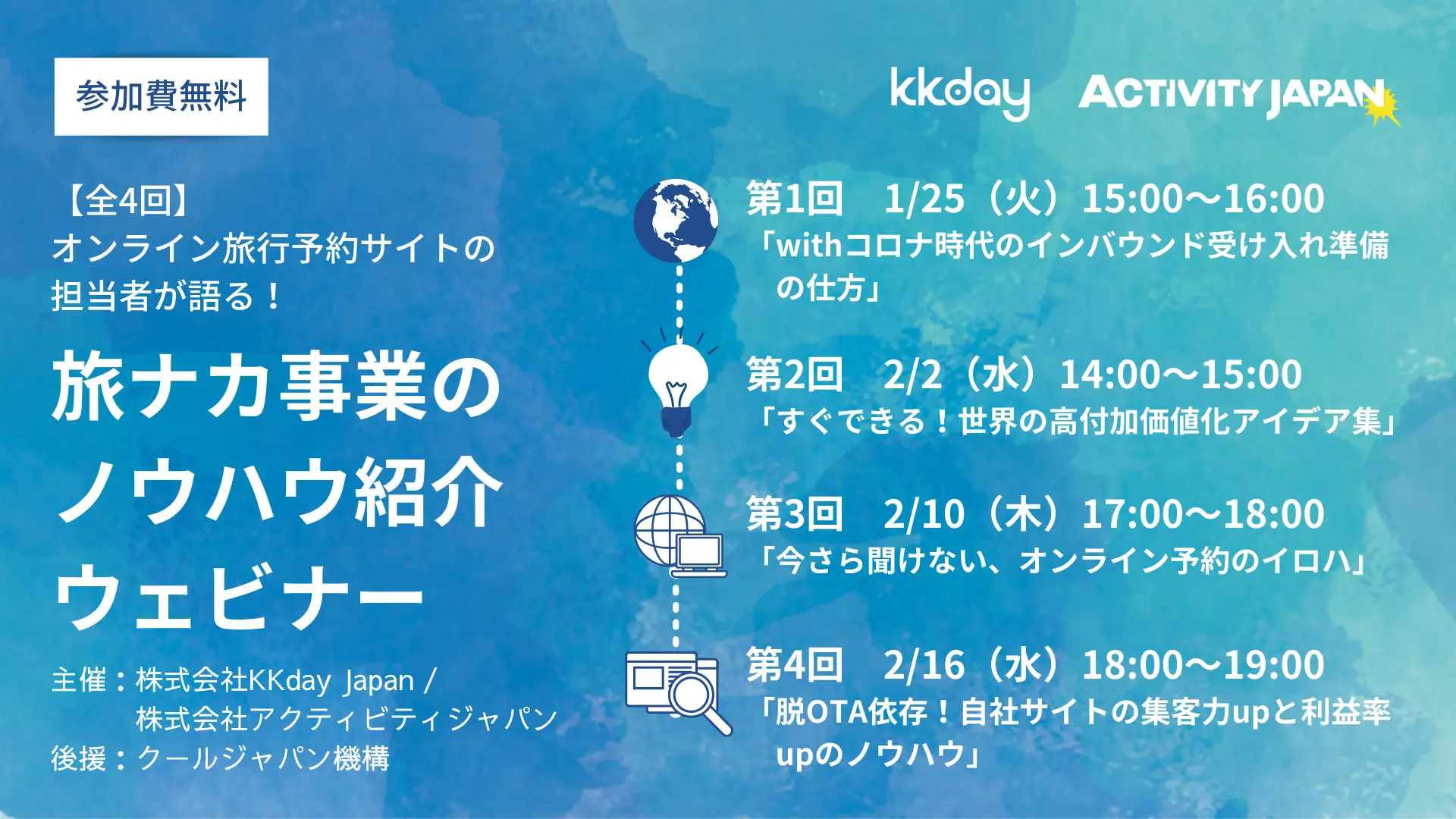 KKdayとアクティビティジャパン、連続ウェビナー「旅ナカ事業のノウハウ紹介セミナー」を1/25(火)より開催