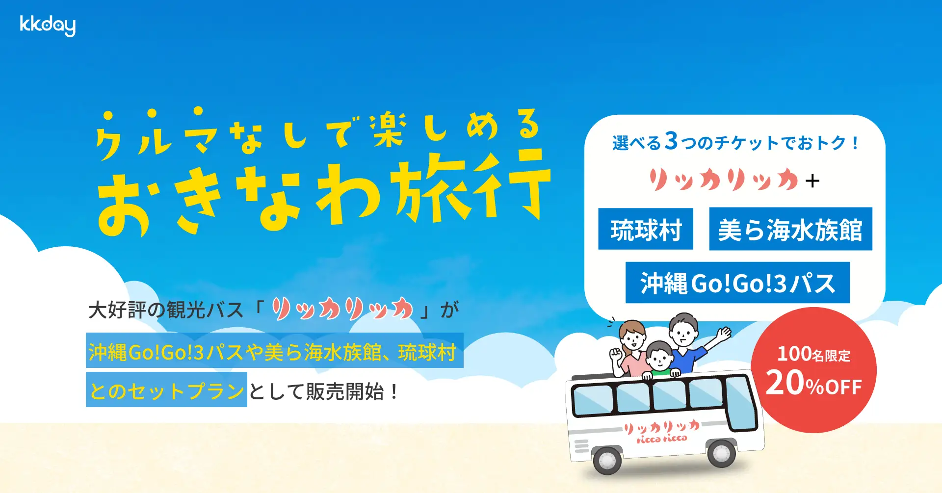 KKday、アクティビティジャパンと沖縄の主要観光地を結ぶ観光バス「リッカリッカバス」の共同運行を開始