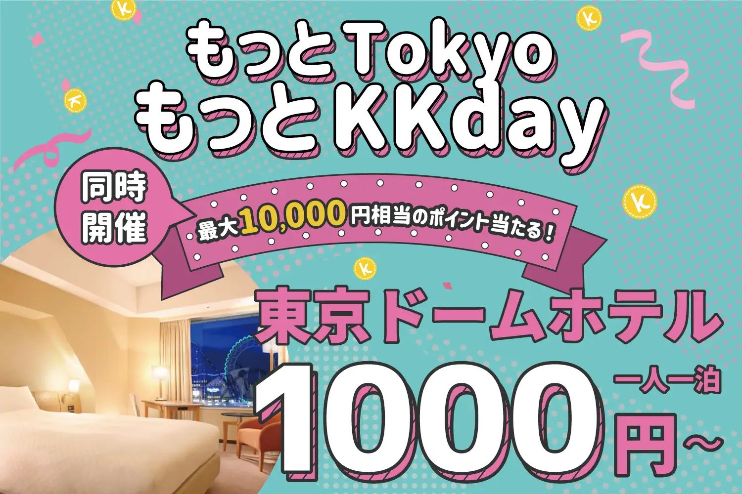 KKday、もっとTokyo第2弾は東京ドームホテルとコラボ、KKday限定宿泊プランを販売