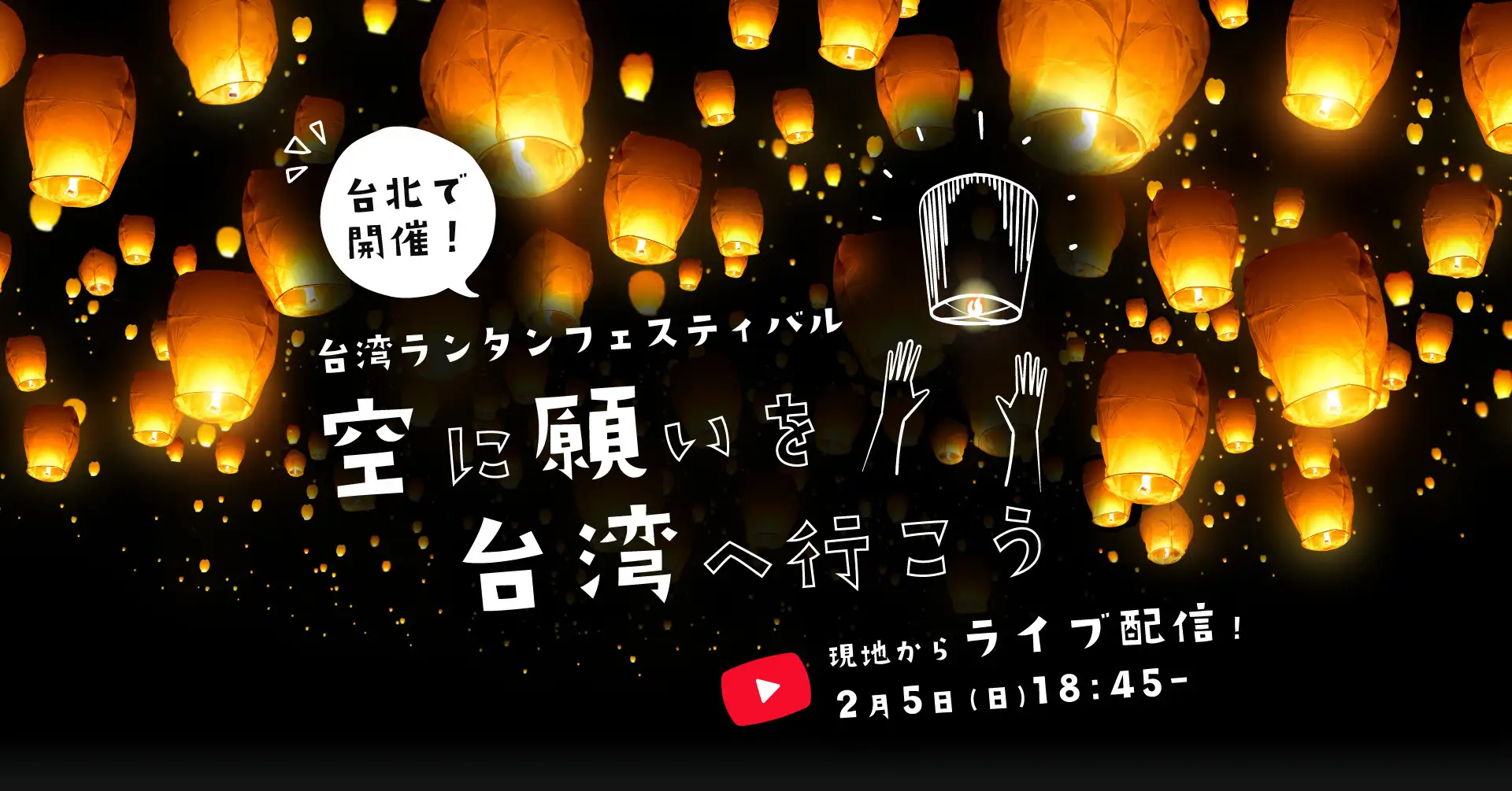 KKday、平溪ランタンフェスティバルの様子をYoutubeにてライブ配信決定。あなたの願いを台湾の空に届けよう！