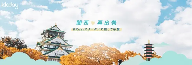 旅で関西復興を応援！KKday「一緒に手と手を繋いで」キャンペーン
