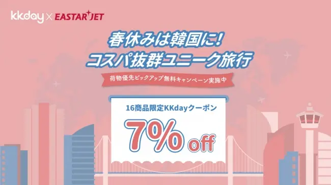 KKdayとイースター航空が共同キャンペーンを開催。『春休みは韓国に！コスパ抜群ユニーク旅行』韓国のアクティビティが割引、KKday会員限定で荷物優先ピックアップが無料に！