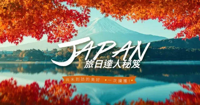 KKdayが台湾最大手テレビ局で放送中の日本旅行番組『旅日達人秘笈(リューリダーランミージィ)』とコラボ。個人旅行好きの台湾女子に、日本の地方の魅力をアピール。