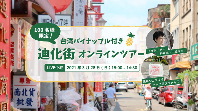 KKdayが台湾パイナップルを応援！山脇りこさんと巡る『パイナップル付き・迪化街オンラインツアー』を開催