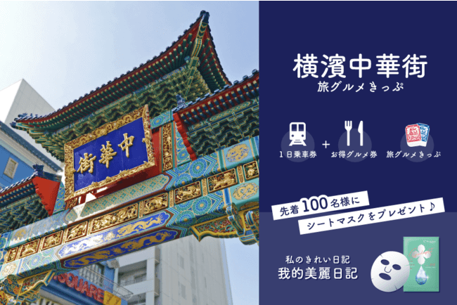 KKday、東急電鉄と提携し『横濱中華街 旅グルメきっぷ』の販売開始