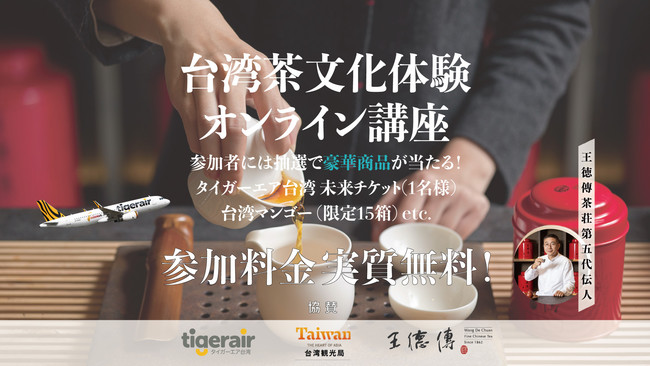 KKdayｘ台湾観光局 コラボ企画！王德傳（ワンダーチュアン）の人気茶藝師による台湾茶文化体験・オンライン講座
