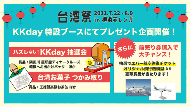 KKday、『台湾祭in横浜赤レンガ2021』特設ブースにて7/31（土）よりプレゼント企画開催決定！豪華賞品を大放出！