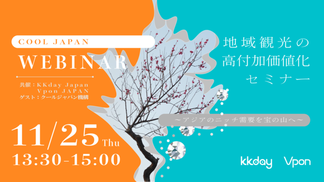 KKday×Vpon「地域観光の高付加価値化セミナー」を11/25（木）に開催