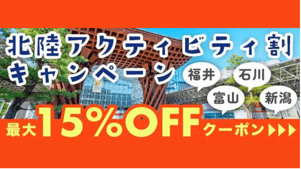 アクティビティジャパン、北陸のアクティビティ事業者を支援する『北陸アクティビティ割』を実施